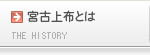 宮古上布とは