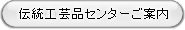 宮古伝統工芸品研究センター