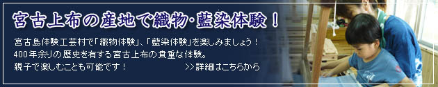 宮古上布を体験しよう！織物体験・藍染体験