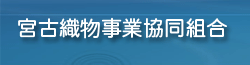 宮古上布/宮古織物事業協同組合